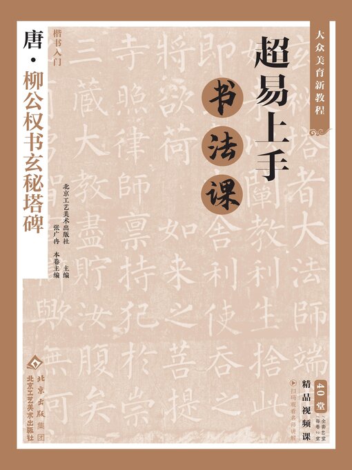 Title details for 超易上手书法课：楷书入门·唐柳公权书玄秘塔碑 by 北京工艺美术出版社 - Available